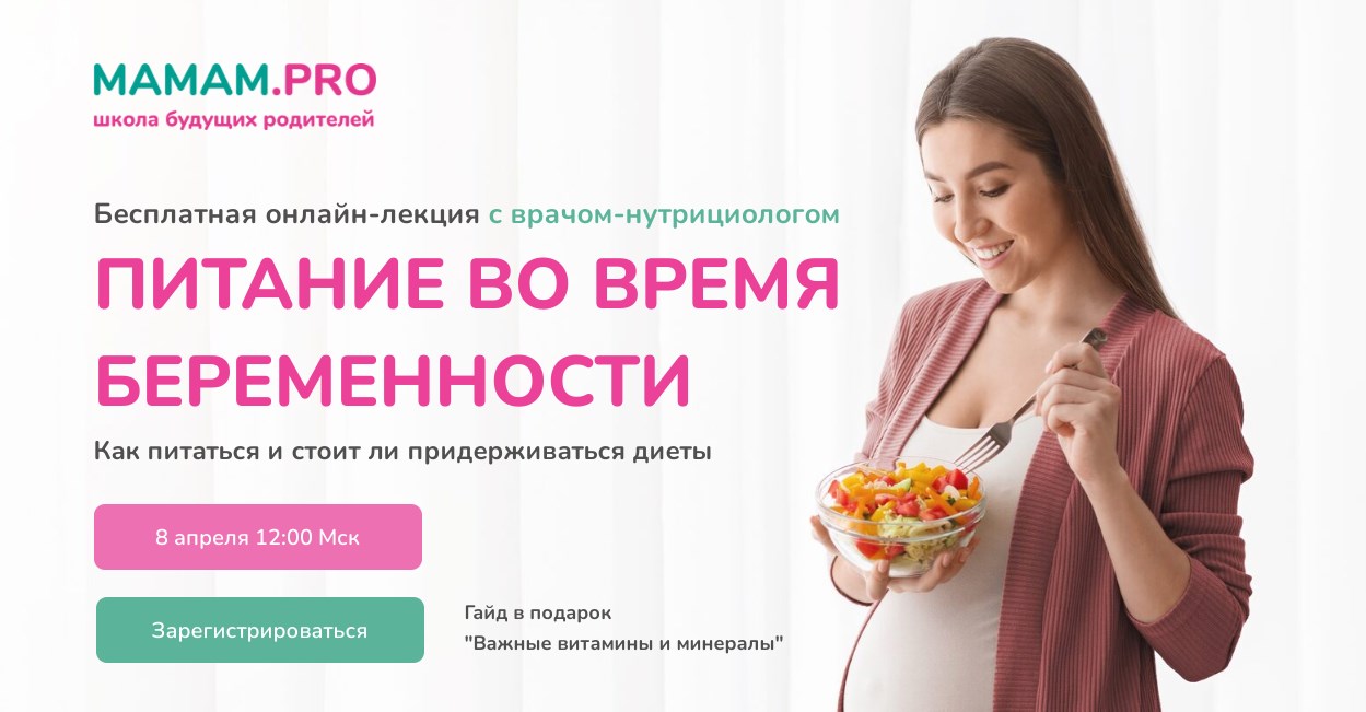 Лекция о питании во время беременности