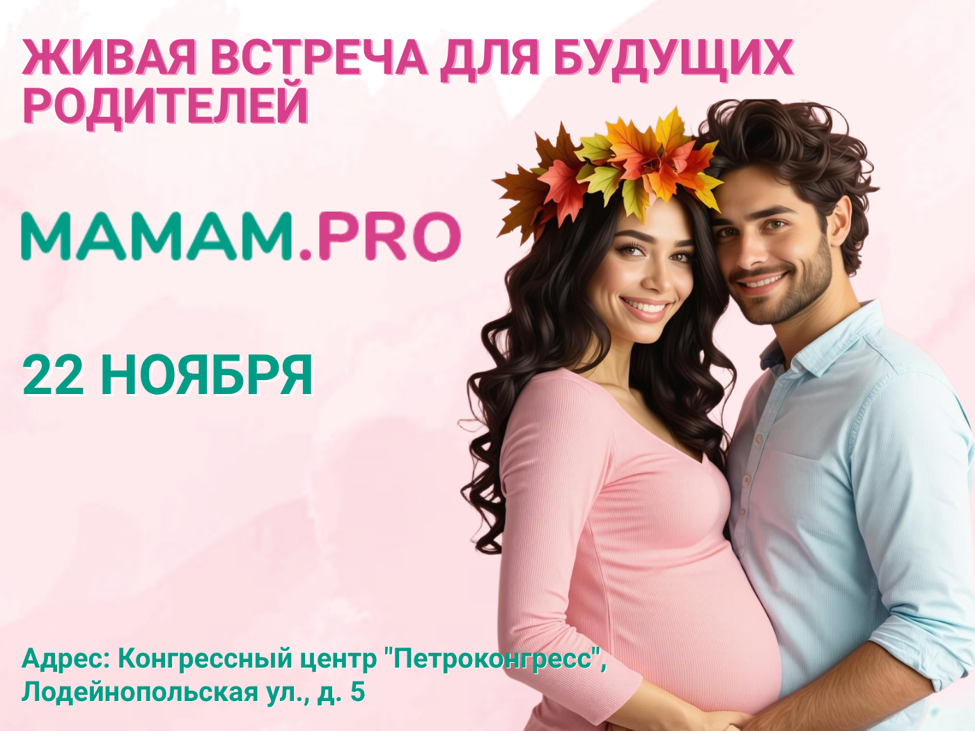 встреча для беременных, встреча для будущих родителей 22 ноября MAMAM.PRO